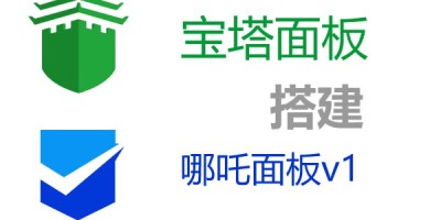 宝塔搭建哪吒面板v1（直连方案不套CF）