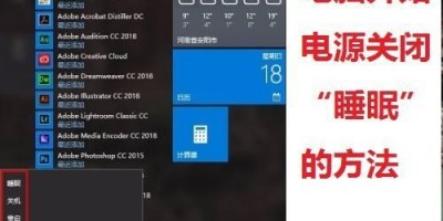 电脑开始菜单电源选项关闭“睡眠”的方法