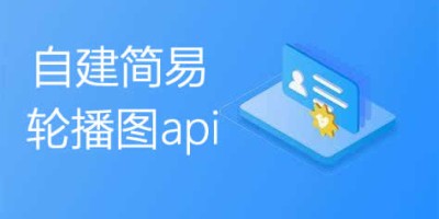 自建简易图片轮播API接口