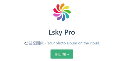 宝塔面板安装-兰空Lsky Pro