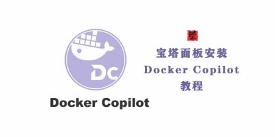Docker Copilot来更新容器宝塔安装教程–VPS、飞牛、群晖都适用