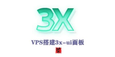 VPS搭建3x-ui面板