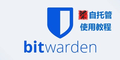 Bitwarden自托管密码服务使用教程