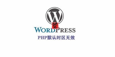 WordPress提示php默认时区无效
