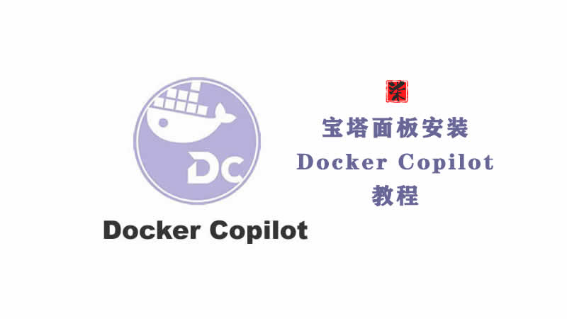 Docker Copilot来更新容器宝塔安装教程--VPS、飞牛、群晖都适用