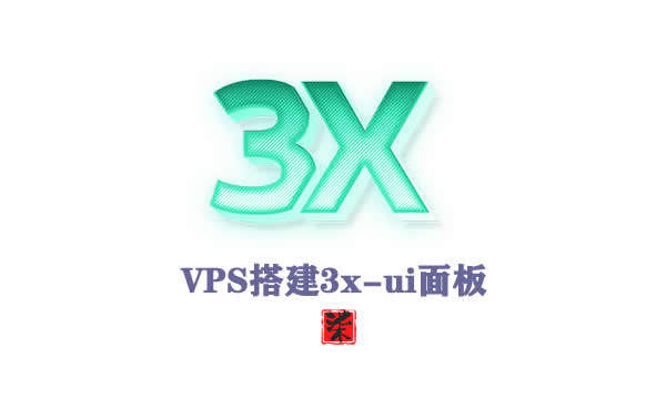 VPS搭建3x-ui面板