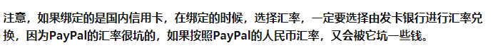 PayPal的汇率坑及修改方法 PayPal的汇率坑及修改方法