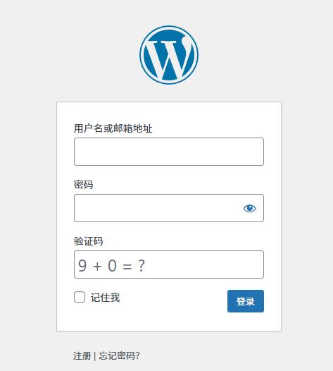转载：如何给WordPress登录页面添加验证码等自定义表单项