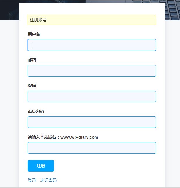 转载：如何给WordPress登录和注册页面添加验证码等自定义表单项